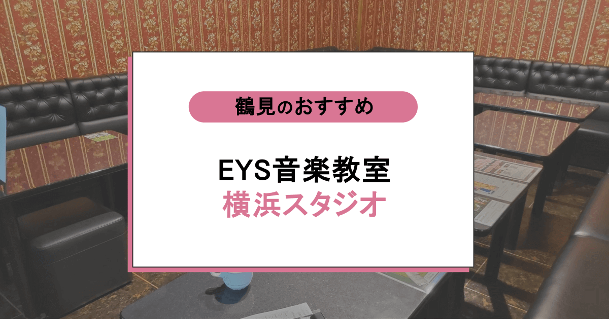 EYS音楽教室 横浜スタジオの口コミ・評判