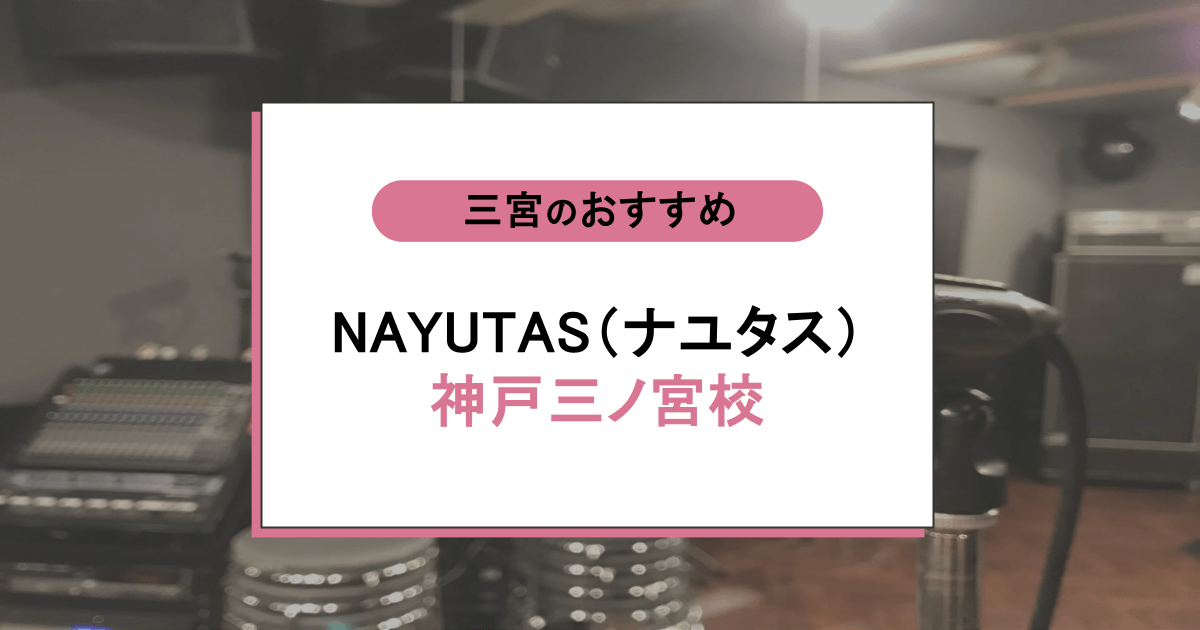 NAYUTAS（ナユタス）神戸三ノ宮校の口コミ・評判