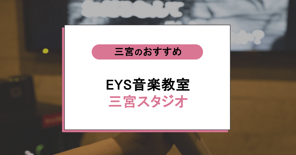 EYS音楽教室 三宮スタジオの口コミ・評判