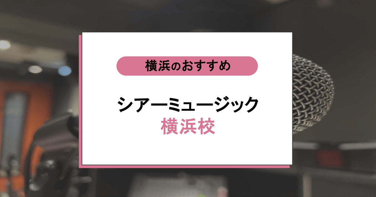 シアーミュージック 横浜校の口コミ・評判