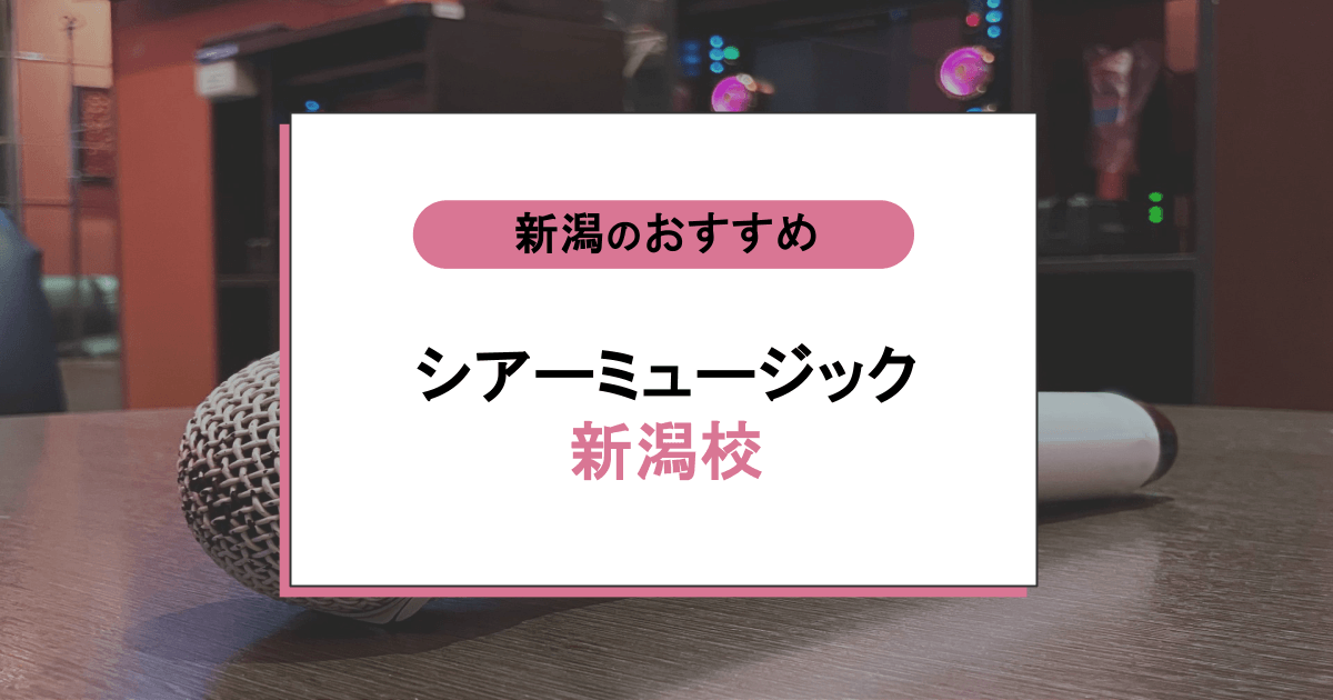 シアーミュージック 新潟校の口コミ・評判