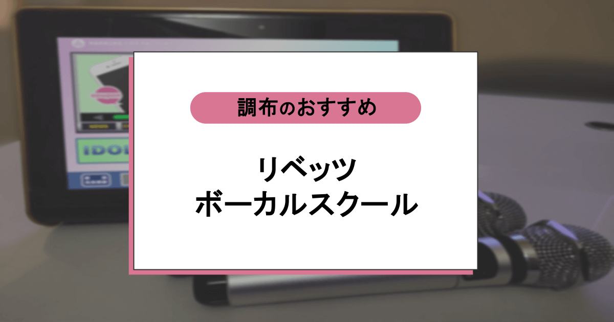 リベッツボーカルスクールの口コミ・評判