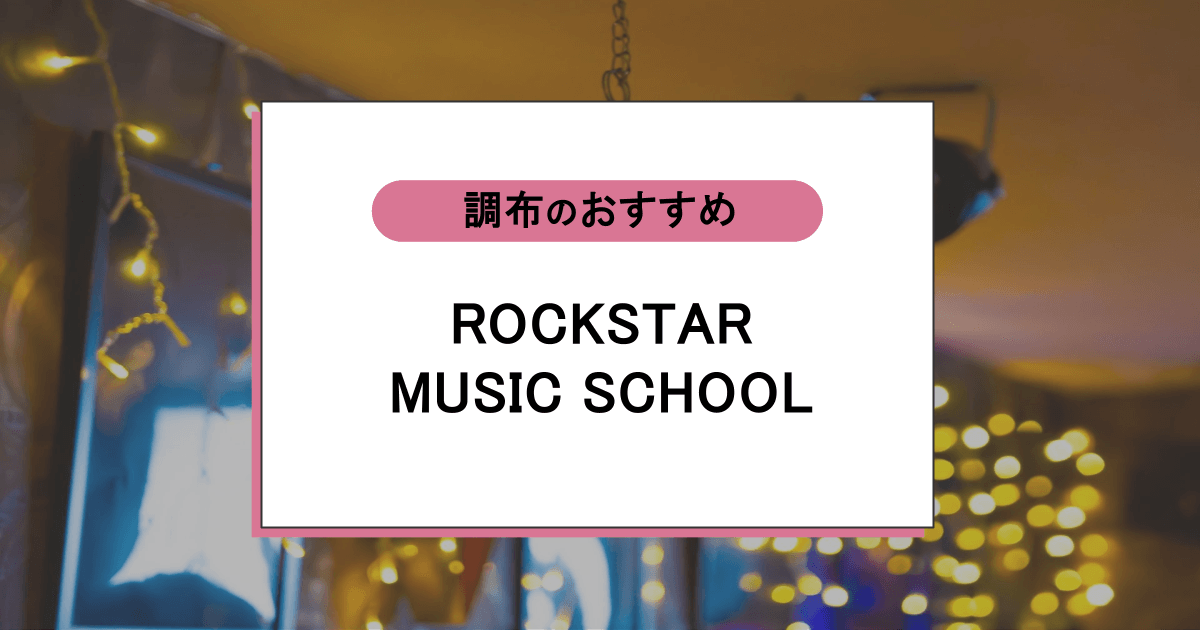 ROCKSTAR MUSIC SCHOOLの口コミ・評判｜レッスン内容から営業時間・アクセスまで紹介！