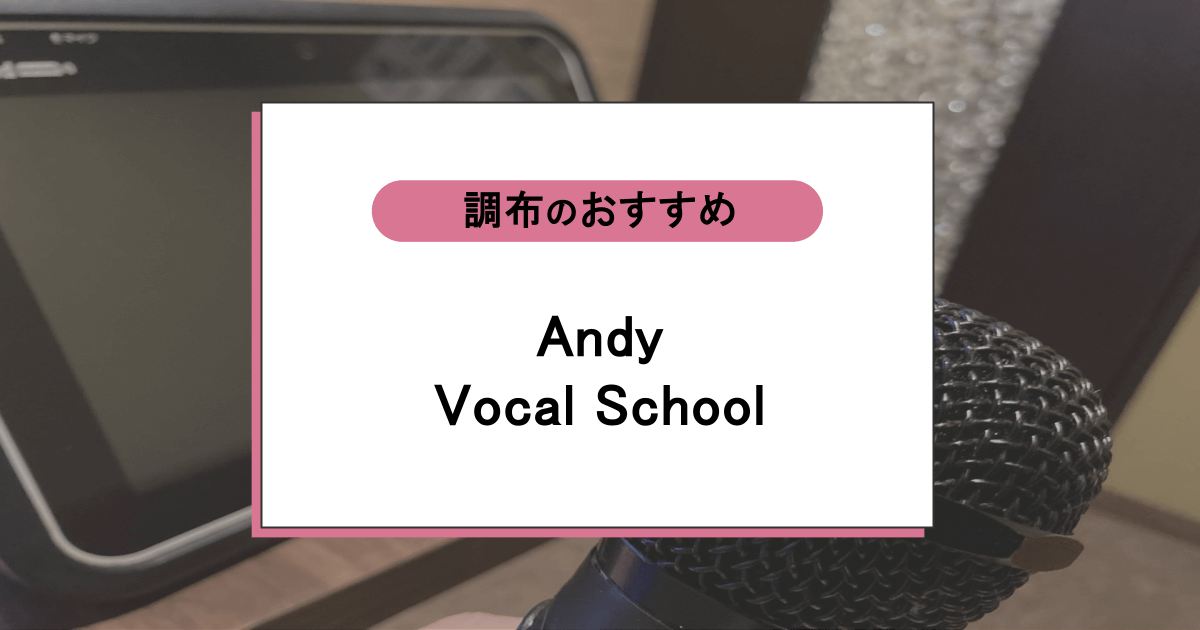 Andy Vocal Schoolの口コミ・評判