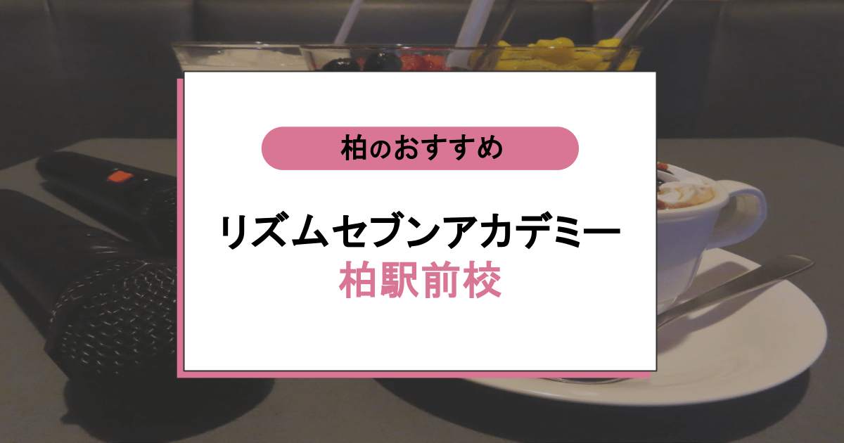 リズムセブンアカデミー 柏駅前校の口コミ・評判