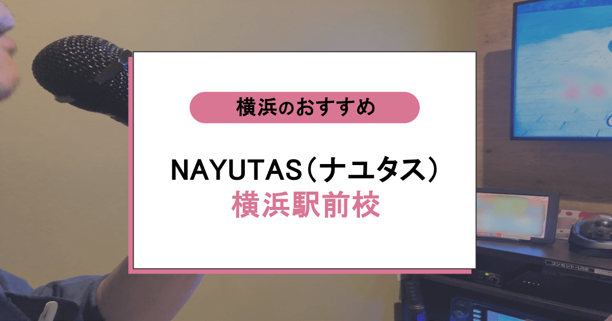 NAYUTAS（ナユタス）横浜駅前校の口コミ・評判