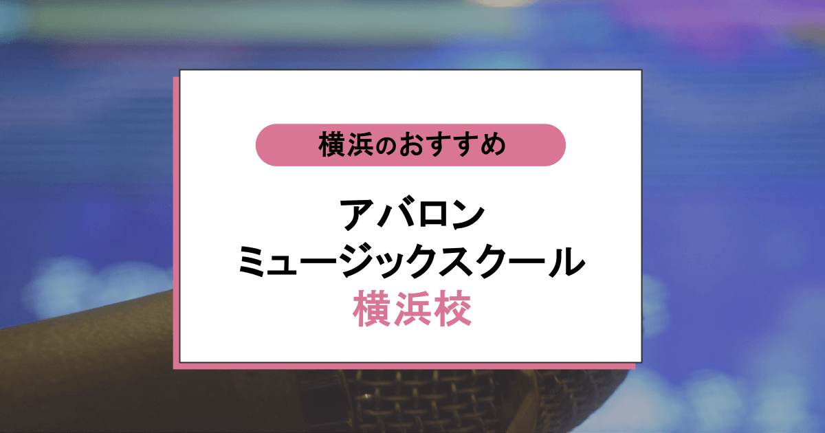 アバロンミュージックスクール 横浜校の口コミ・評判