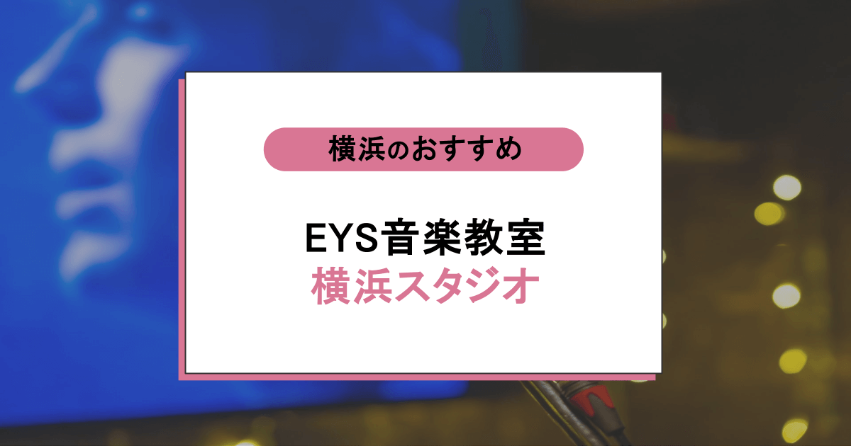 EYS音楽教室 横浜スタジオの口コミ・評判