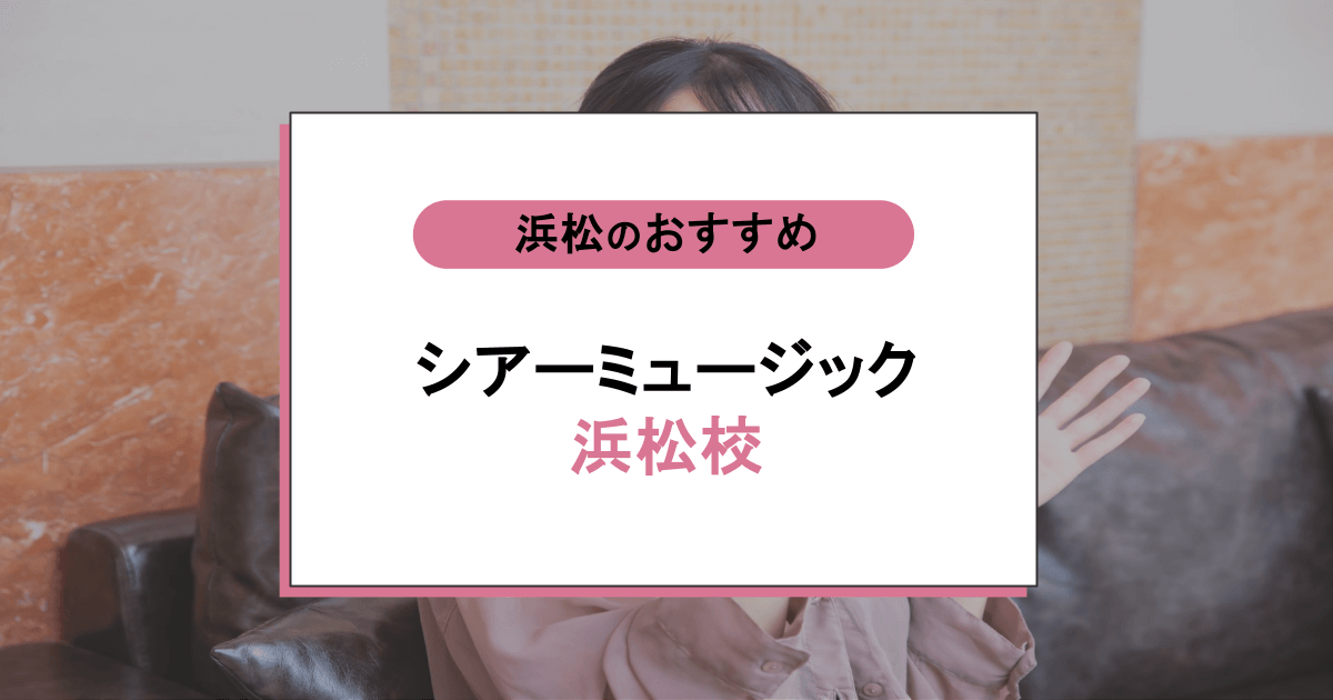 シアーミュージック 浜松校の口コミ・評判