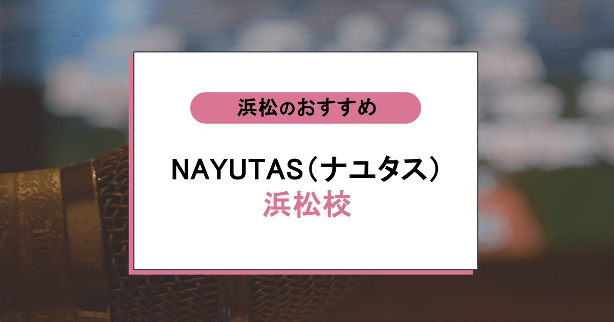 NAYUTAS（ナユタス）浜松校の口コミ・評判