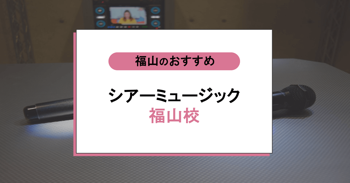 シアーミュージック 福山校の口コミ・評判