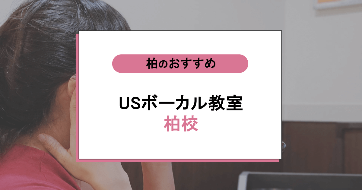 USボーカル教室 柏校の口コミ・評判