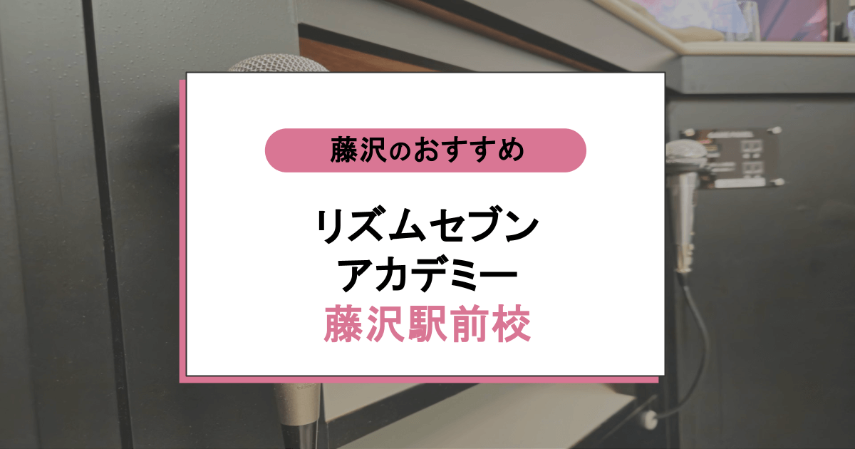 リズムセブンアカデミー 藤沢駅前校の口コミ・評判