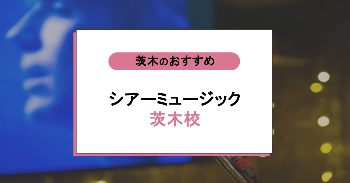 シアーミュージック 茨木校の口コミ・評判