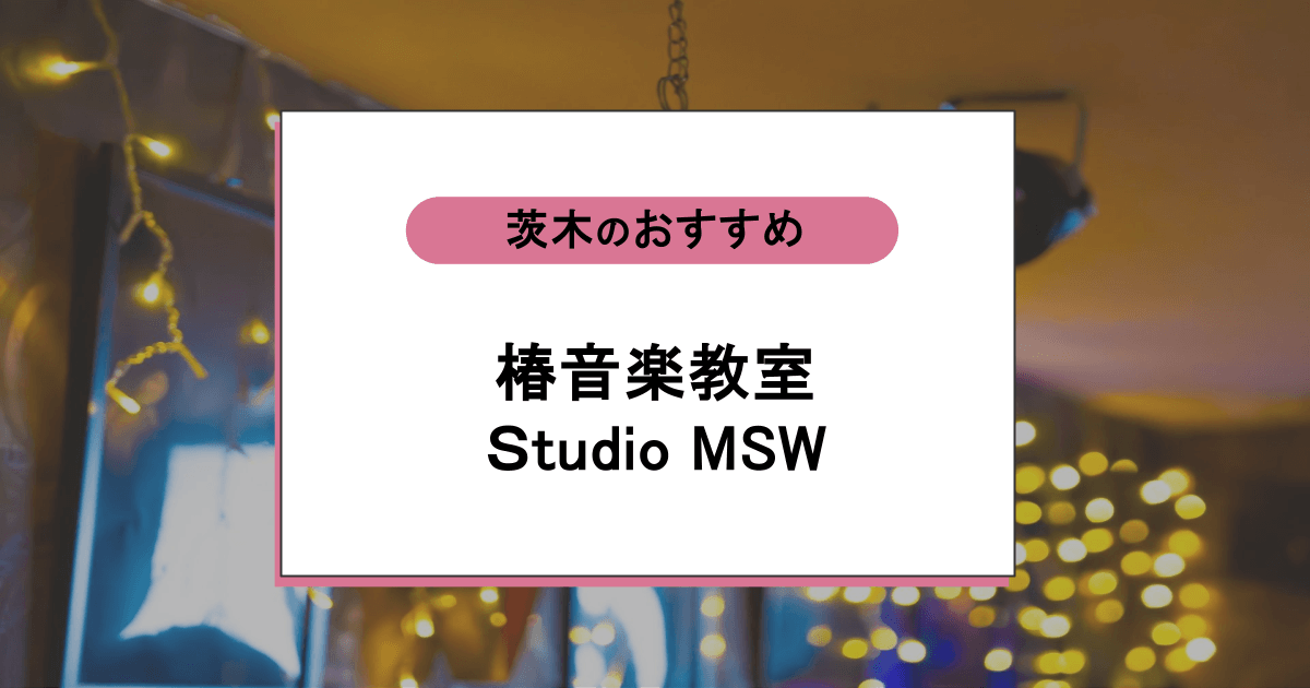 椿音楽教室Ｓtudio MSWの口コミ・評判