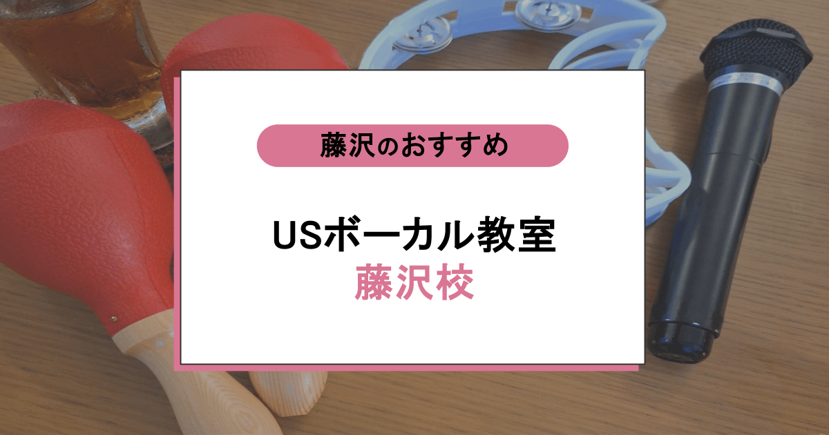 USボーカル教室 藤沢校の口コミ・評判