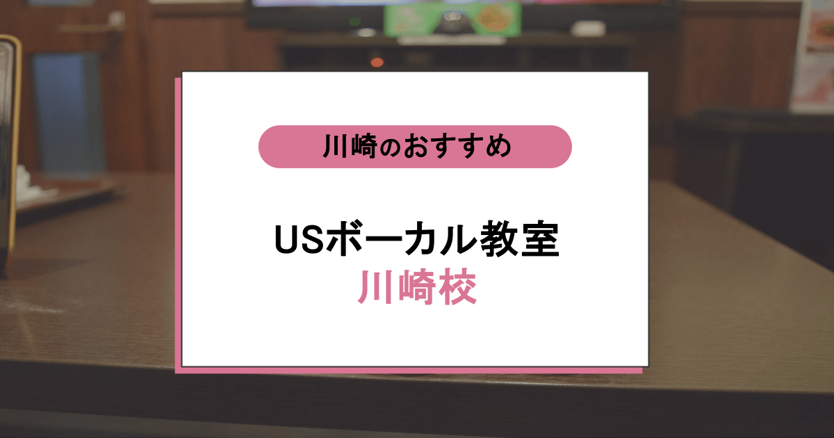 USボーカル教室 川崎校の口コミ・評判｜レッスン内容から営業時間・アクセスまで紹介！