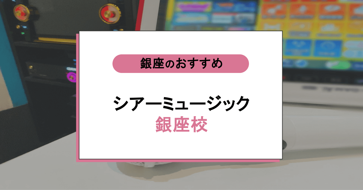 シアーミュージック 銀座校の口コミ・評判