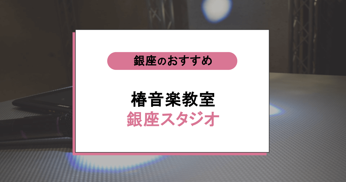 椿音楽教室 銀座スタジオの口コミ・評判