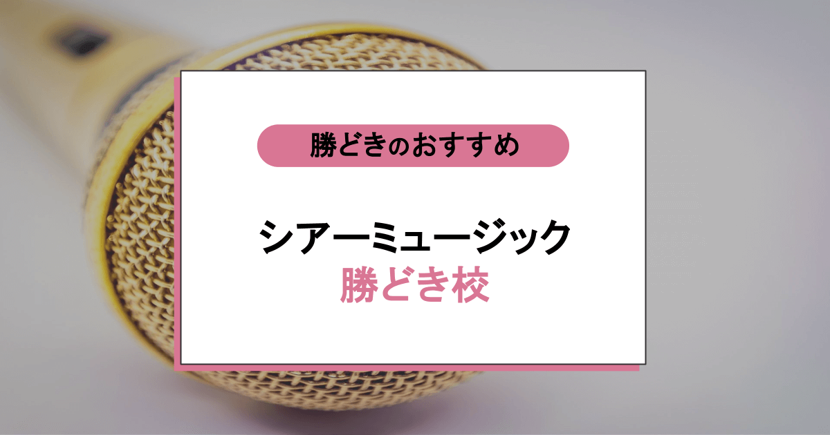 シアーミュージック 勝どき校の口コミ・評判