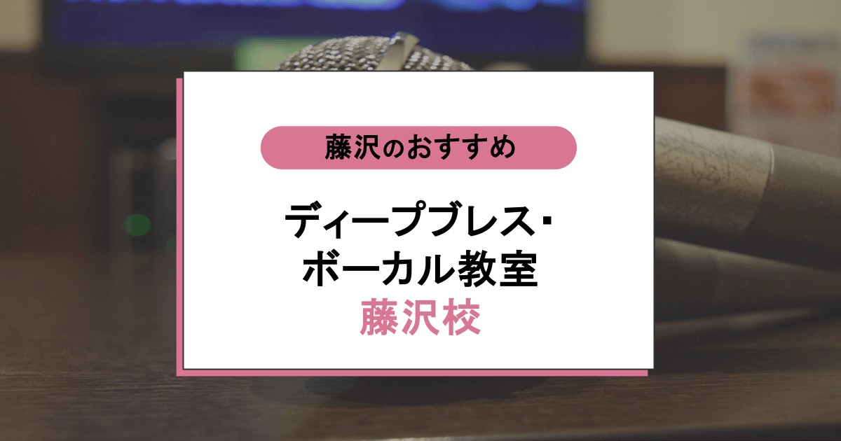 ディープブレス・ボーカル教室 藤沢校の口コミ・評判