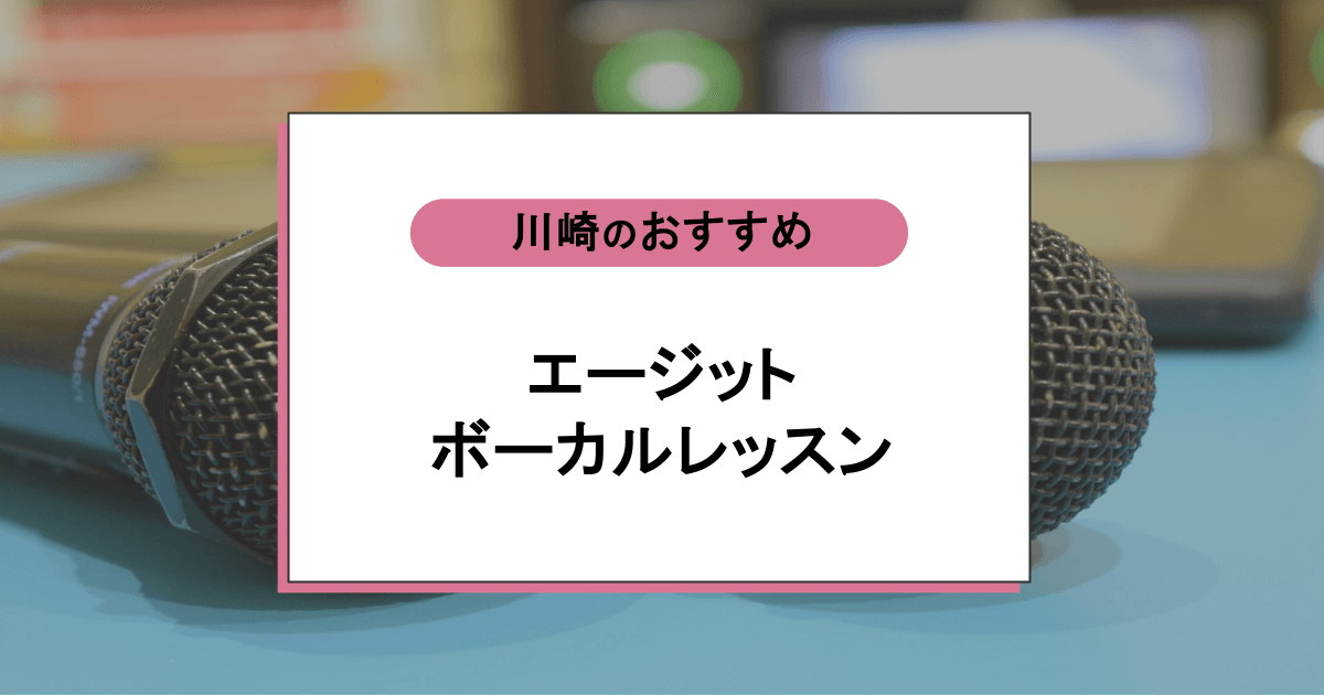 エージットボーカルレッスンの口コミ・評判｜レッスン内容から営業時間・アクセスまで紹介！