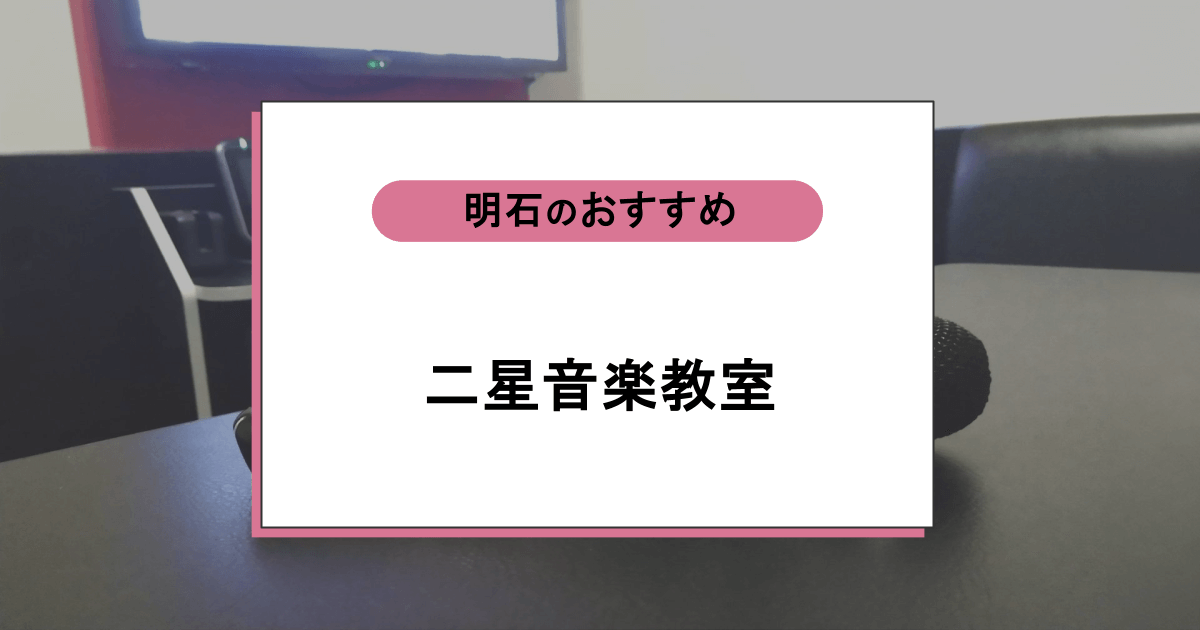 二星音楽教室の口コミ・評判