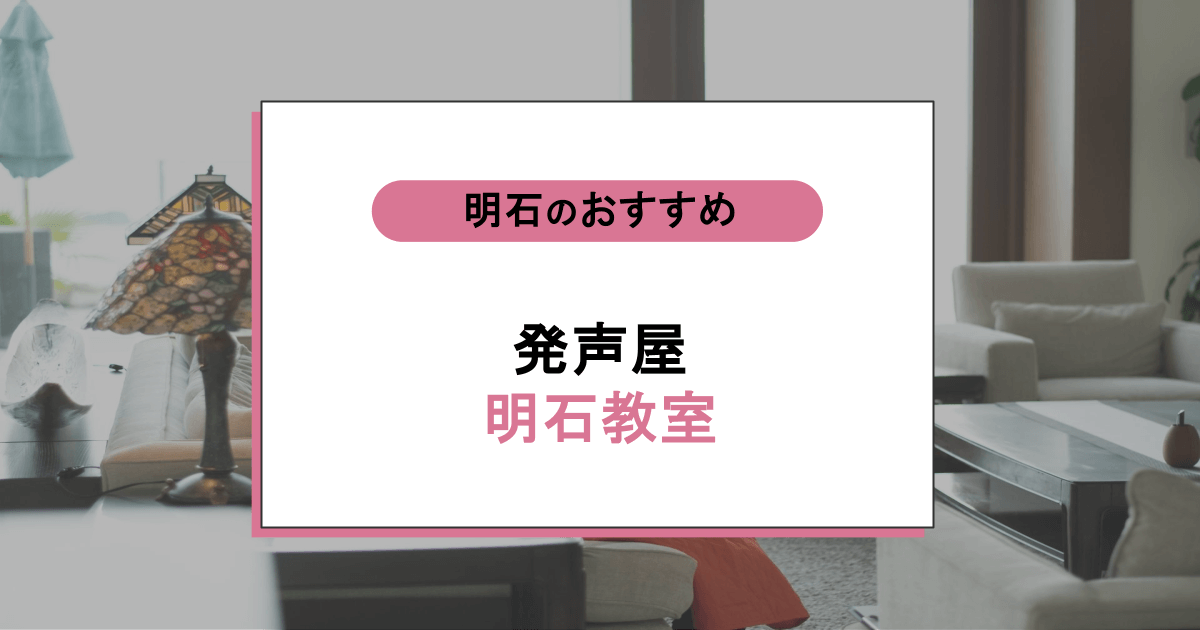 発声屋 明石教室の口コミ・評判