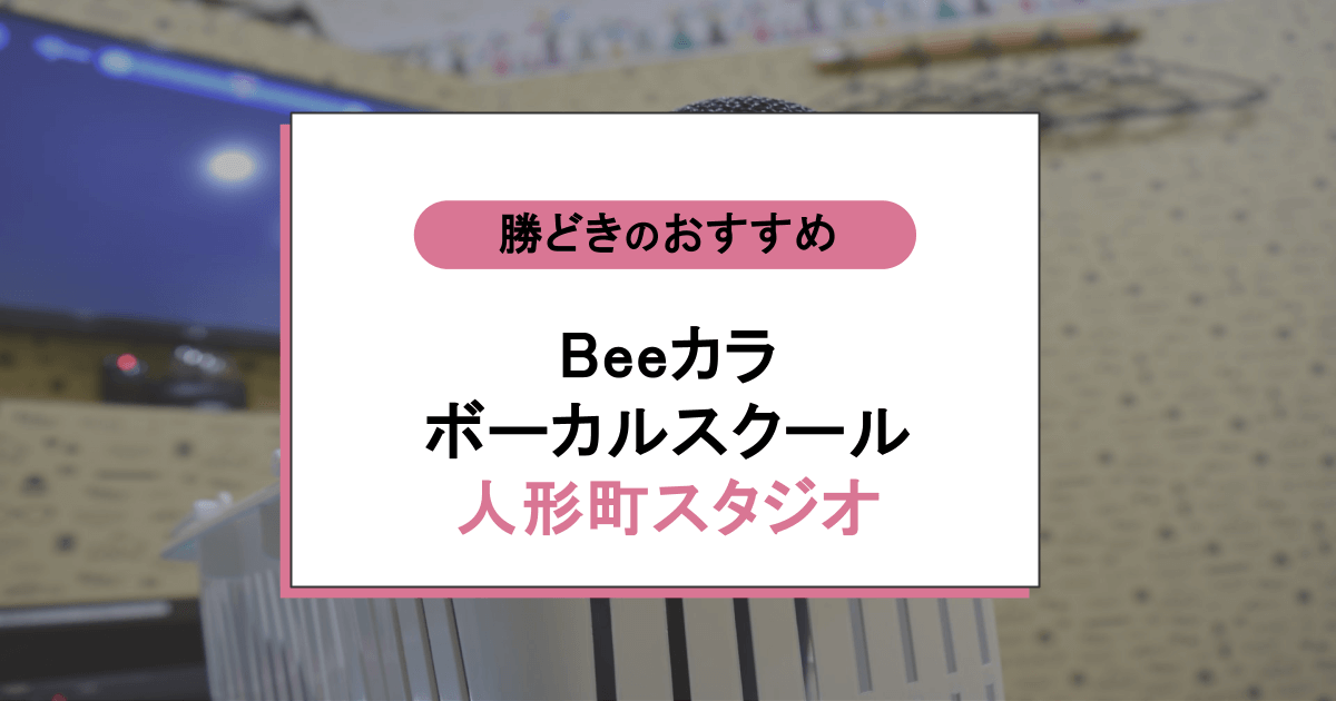 Beeカラボーカルスクール人形町スタジオの口コミ・評判