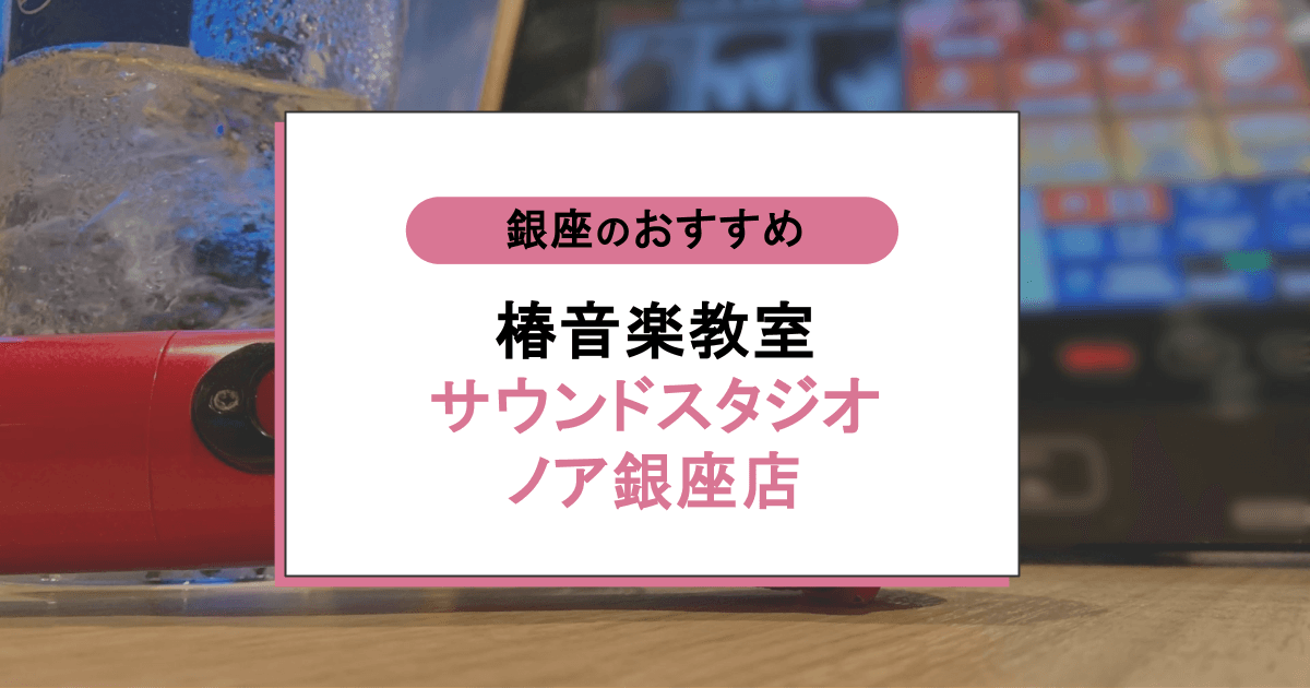 椿音楽教室 サウンドスタジオノア銀座店の口コミ・評判