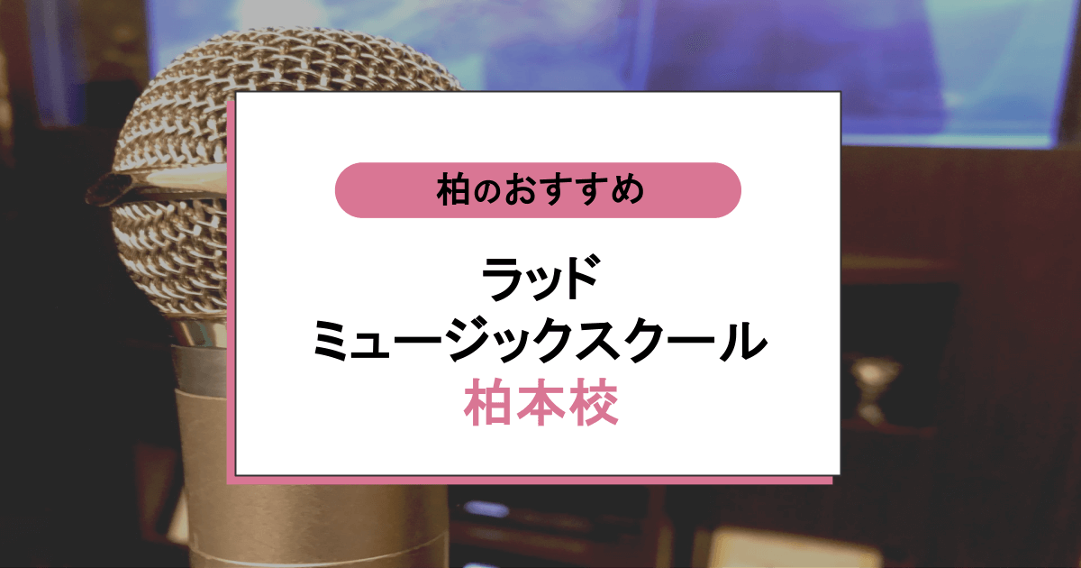 ラッドミュージックスクール 柏本校の口コミ・評判