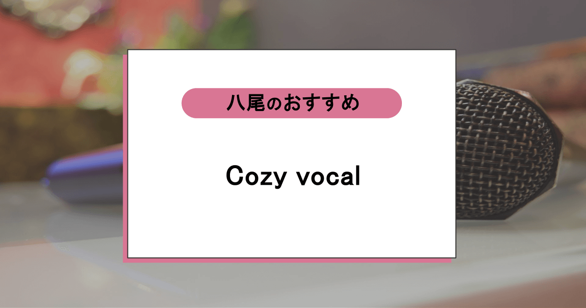 Cozy vocalの口コミ・評判