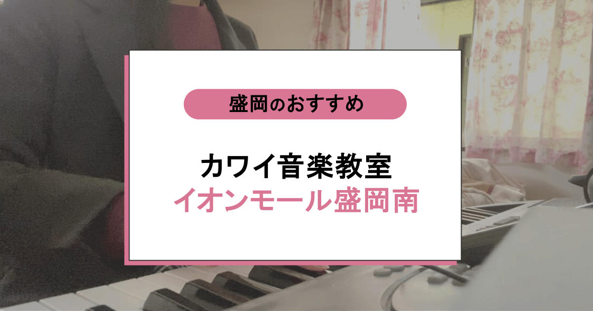 カワイ音楽教室 イオンモール盛岡南の口コミ・評判