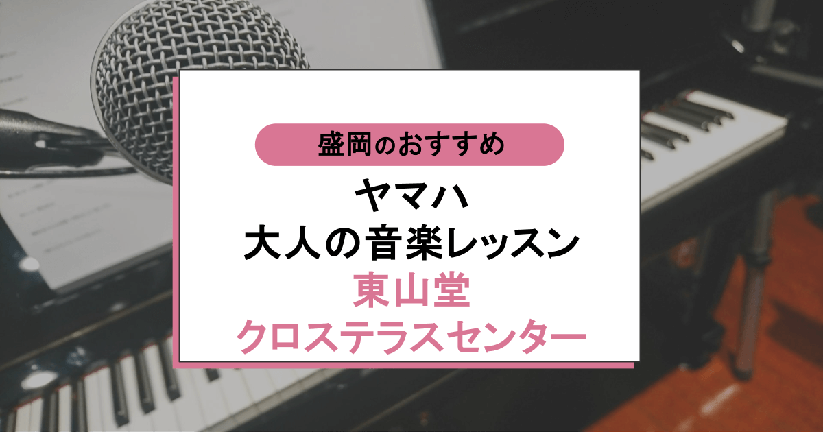 ヤマハ大人の音楽レッスン 東山堂クロステラスセンターの口コミ・評判