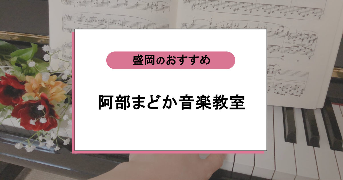 阿部まどか音楽教室の口コミ・評判