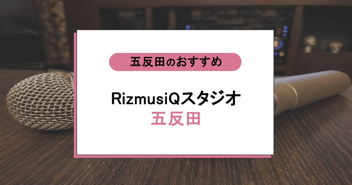 RizmusiQスタジオ五反田の口コミ・評判