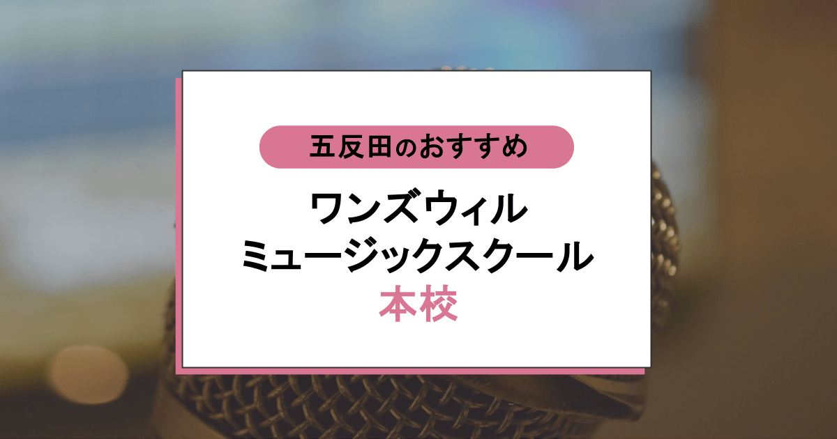 ワンズウィルミュージックスクール本校の口コミ・評判