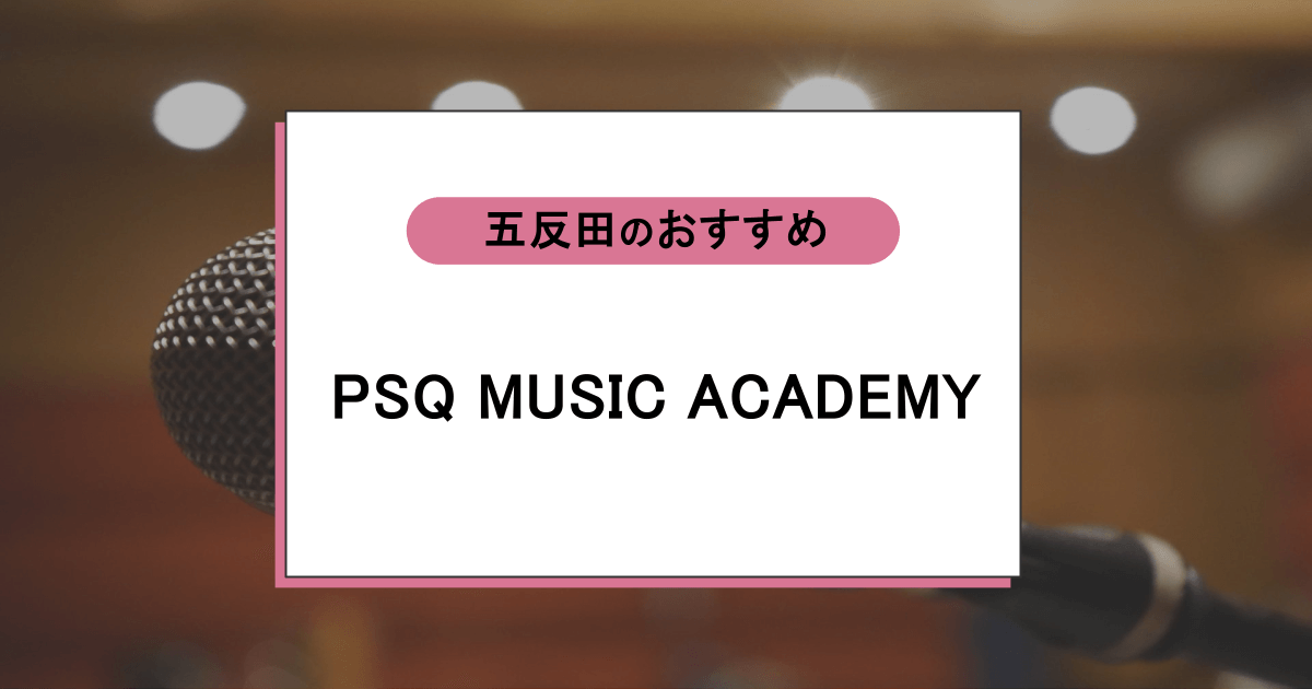 PSQ MUSIC ACADEMYの口コミ・評判|レッスン内容から営業時間・アクセスまで紹介!
