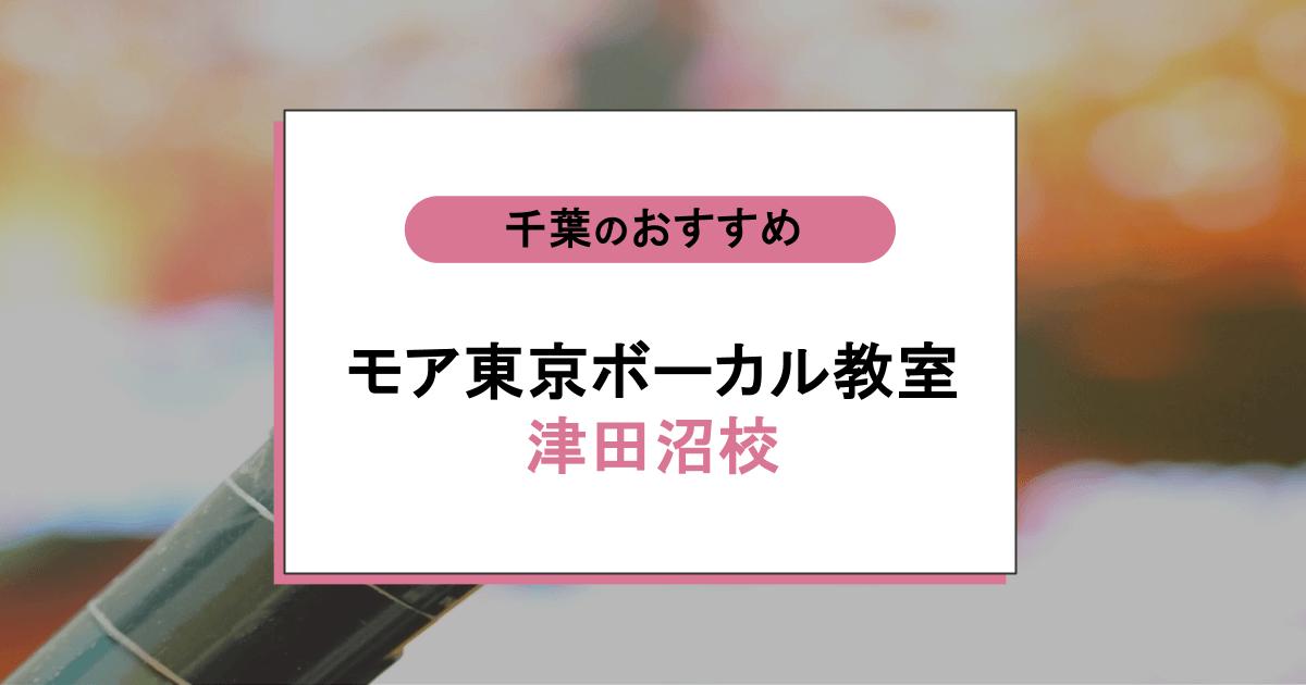 モア東京ボーカル教室 津田沼校の口コミ・評判