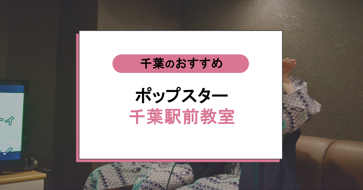 ポップスター千葉駅前教室の口コミ・評判