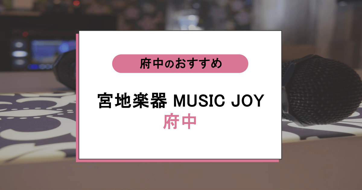 宮地楽器 MUSIC JOY 府中の口コミ・評判|レッスン内容から営業時間・アクセスまで紹介!