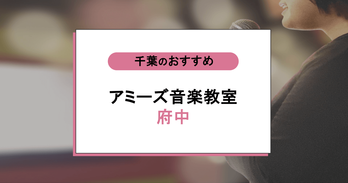 アミーズ音楽教室の口コミ・評判|レッスン内容から営業時間・アクセスまで紹介!