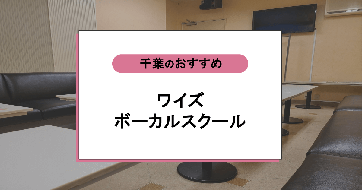 ワイズボーカルスクールの口コミ・評判|レッスン内容から営業時間・アクセスまで紹介!