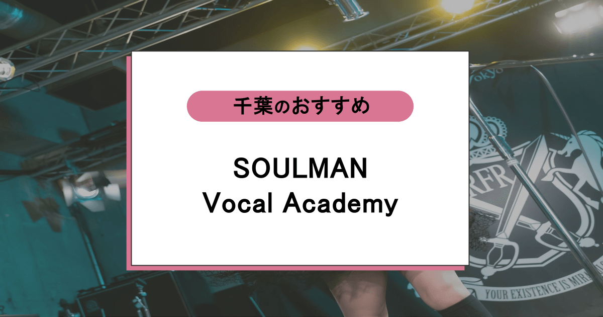 SOULMAN Vocal Academyの口コミ・評判|レッスン内容から営業時間・アクセスまで紹介!