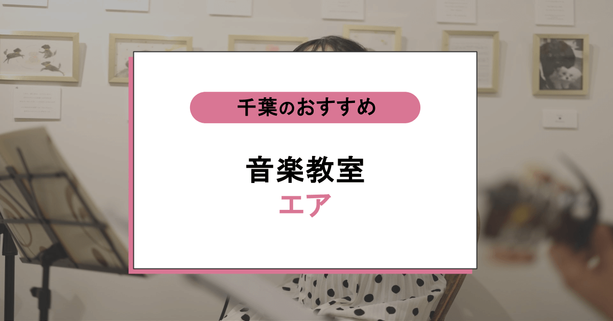 音楽教室エアの口コミ・評判|レッスン内容から営業時間・アクセスまで紹介!