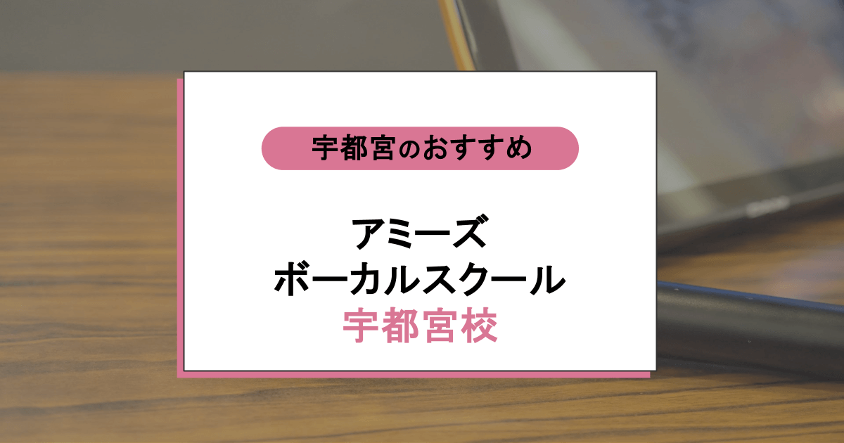 アミーズボーカルスクール 宇都宮校の口コミ・評判|レッスン内容から営業時間・アクセスまで紹介!