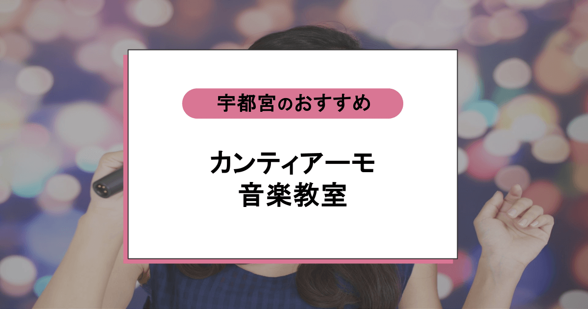カンティアーモ音楽教室の口コミ・評判