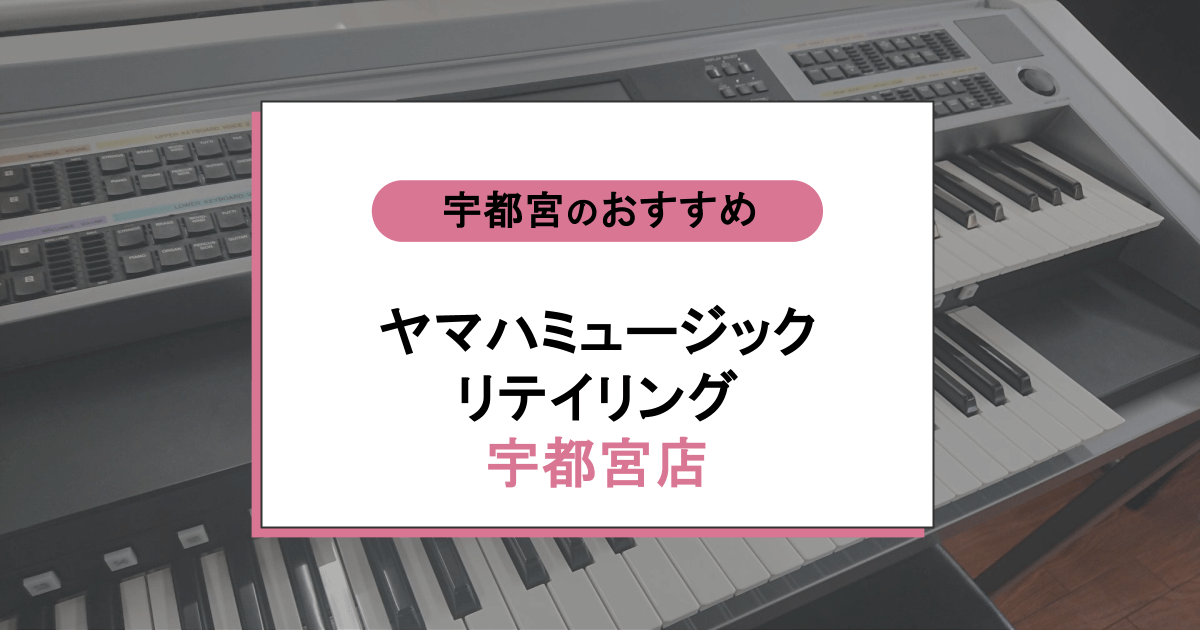 ヤマハミュージックリテイリング 宇都宮店の口コミ・評判｜レッスン内容から営業時間・アクセスまで紹介！