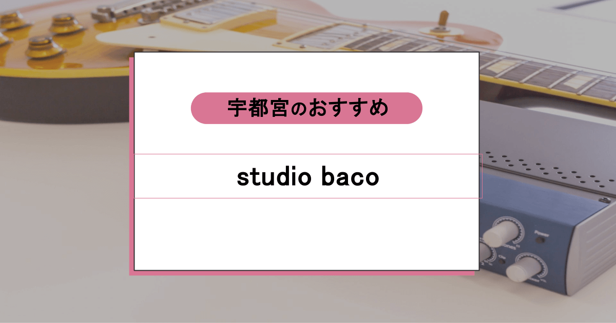 studio bacoの口コミ・評判|レッスン内容から営業時間・アクセスまで紹介!