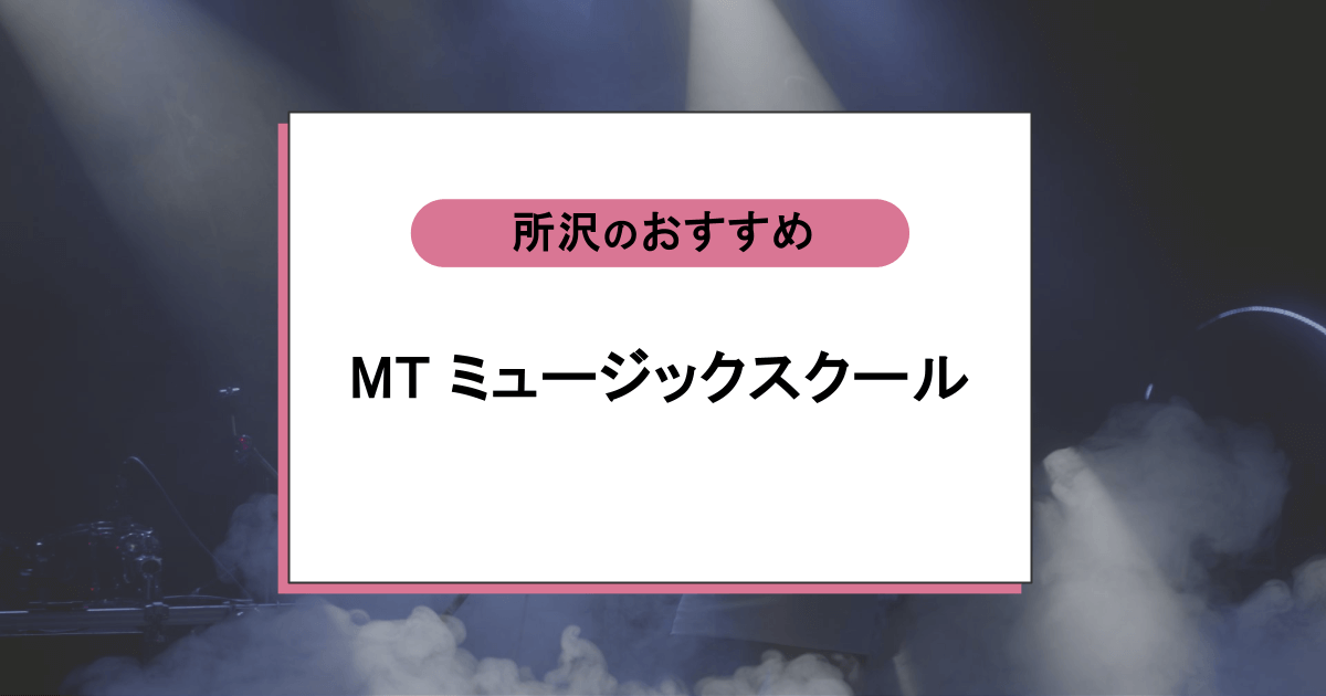 MT ミュージックスクールの口コミ・評判|レッスン内容から営業時間・アクセスまで紹介!